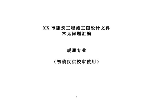 暖通专业施工图审查常见问题汇编