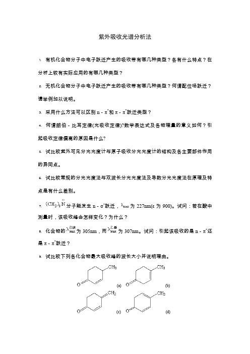 紫外吸收光谱分析法