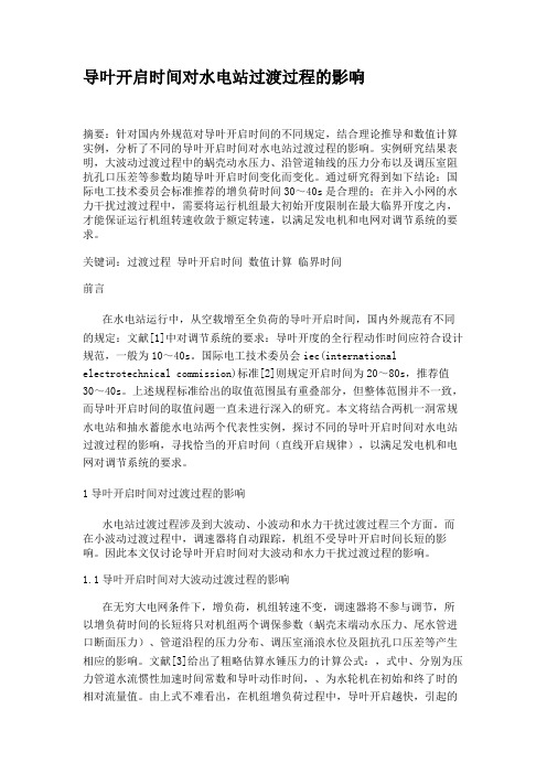 导叶开启时间对水电站过渡过程的影响