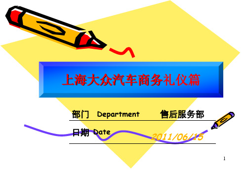 上海大众汽车商务礼仪培训PPT