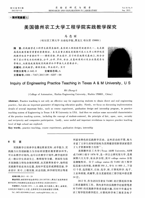 美国德州农工大学工程学院实践教学探究