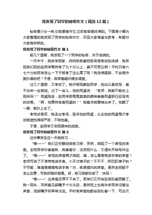 我发现了同学的秘密作文（精选12篇）