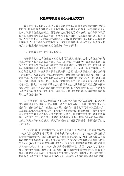 试论高等教育的社会价值及其取向