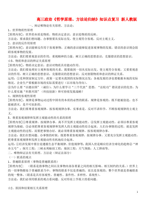 高三政治《哲学原理、方法论归纳》知识点复习新人教版