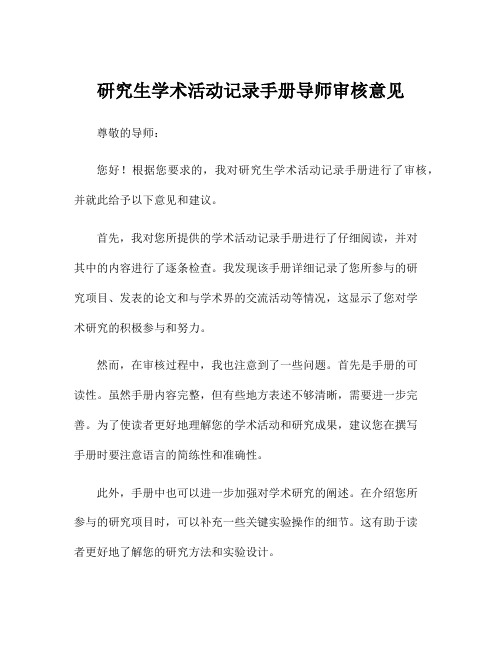 研究生学术活动记录手册导师审核意见