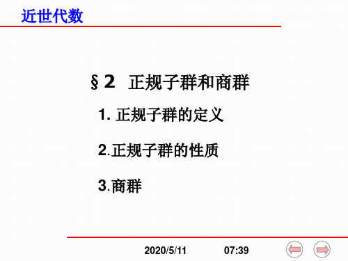 3-2正规子群和商群