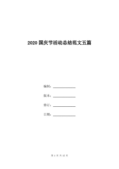 2020国庆节活动总结范文五篇.doc