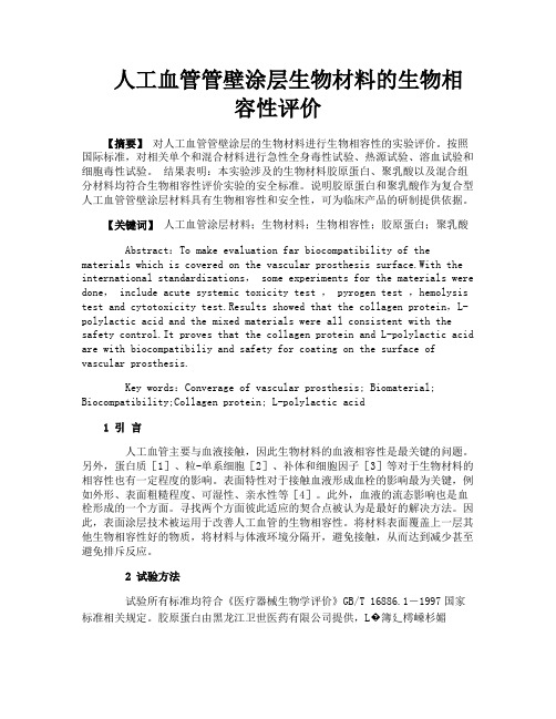 人工血管管壁涂层生物材料的生物相容性评价