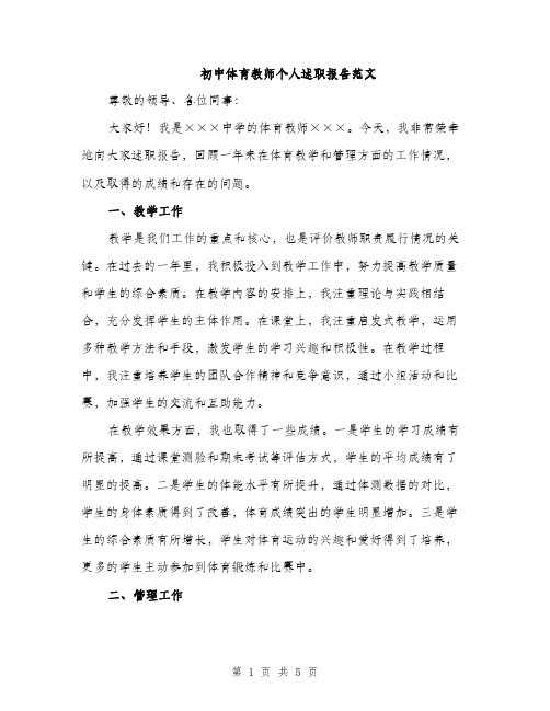 初中体育教师个人述职报告范文（2篇）