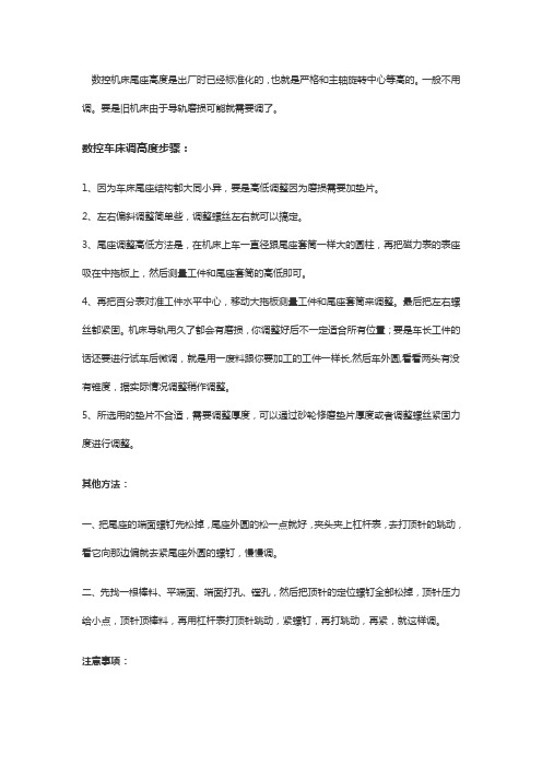数控车床尾座高度怎么调【图解】