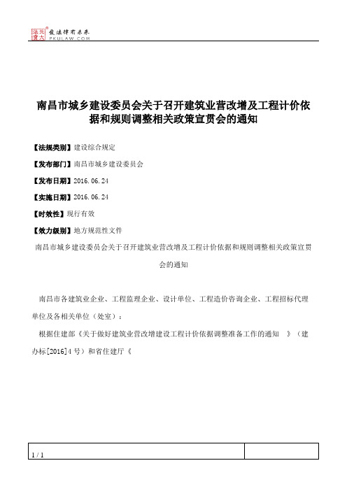 南昌市城乡建设委员会关于召开建筑业营改增及工程计价依据和规则