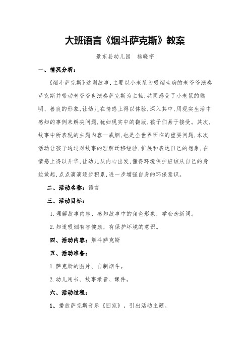 幼儿园杨晓宇大班语言《烟斗萨克斯》教案