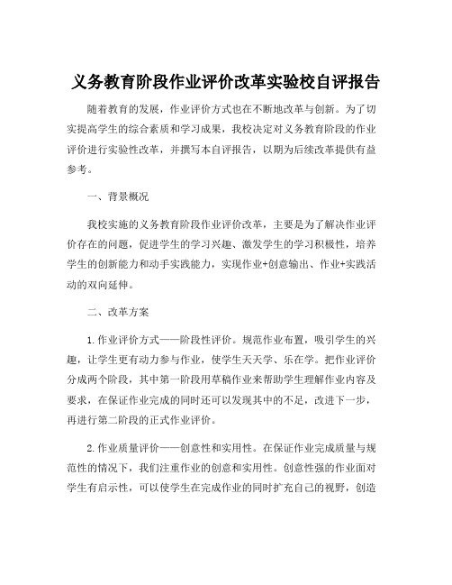 义务教育阶段作业评价改革实验校自评报告