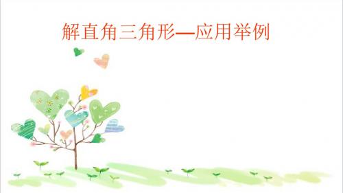 初中数学九年级2 解直角三角形 应用举例课件