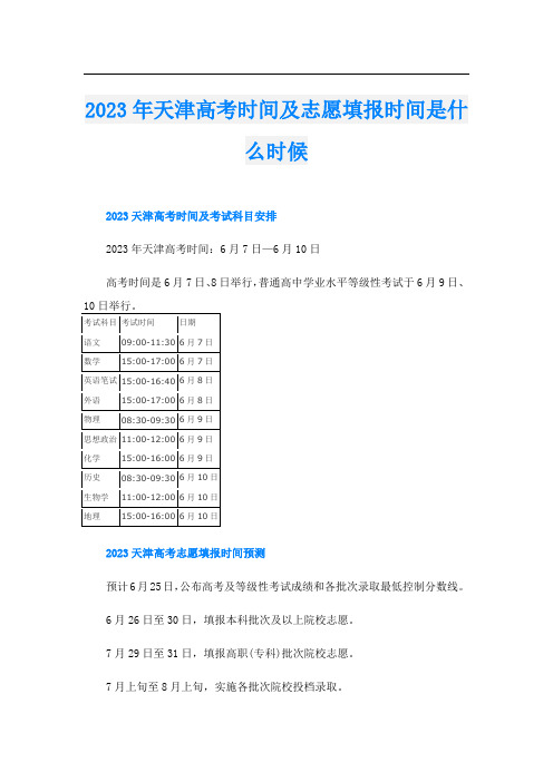 2023年天津高考时间及志愿填报时间是什么时候