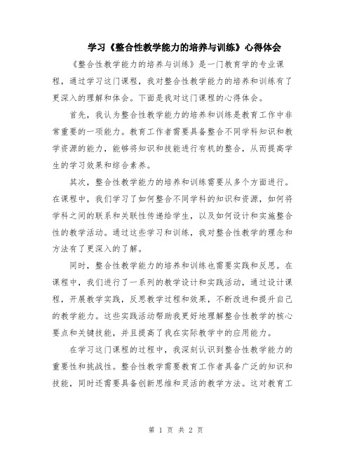 学习《整合性教学能力的培养与训练》心得体会