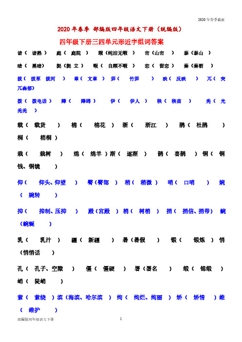 部编版四年级下册语文形近字组词(完美打印版)