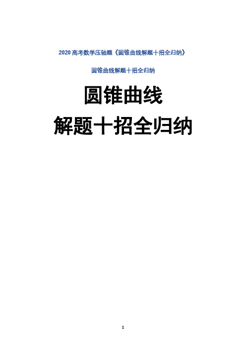 2020高考数学压轴题汇编圆锥曲线解题技巧《圆锥曲线解题十招全归纳》011