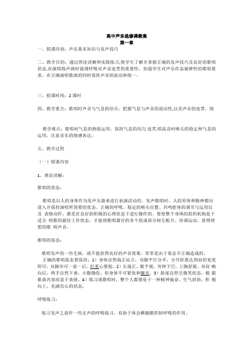 高中声乐选修课教案