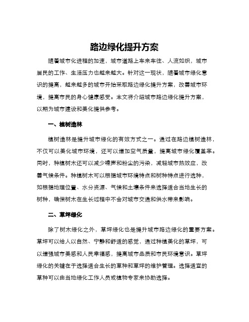 路边绿化提升方案