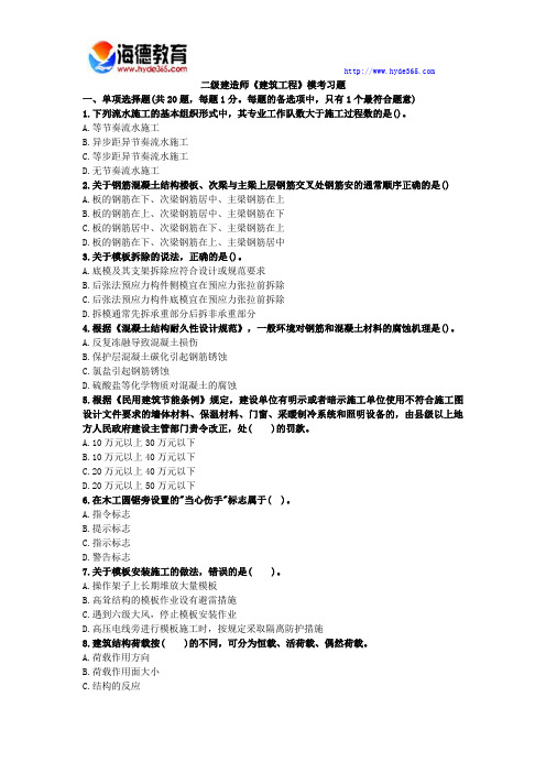 2017年二级建造师建筑工程实务模考题及答案