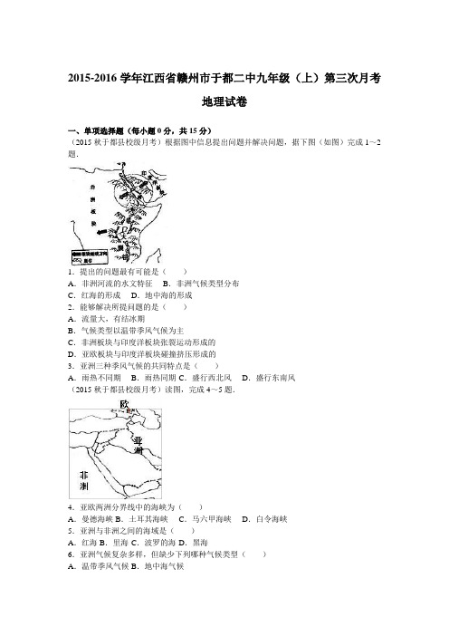 江西省赣州市于都二中2016届九年级(上)第三次月考地理试卷(解析版)