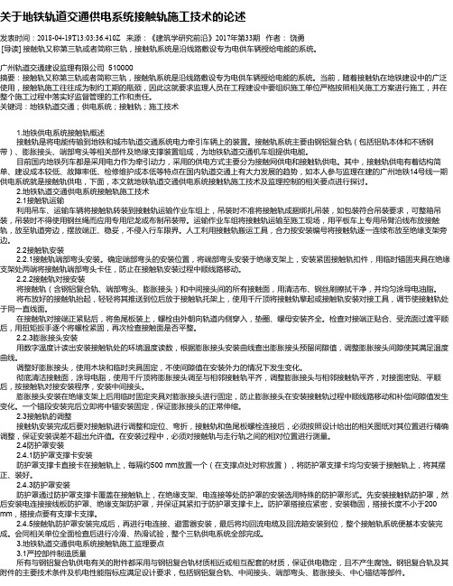 关于地铁轨道交通供电系统接触轨施工技术的论述