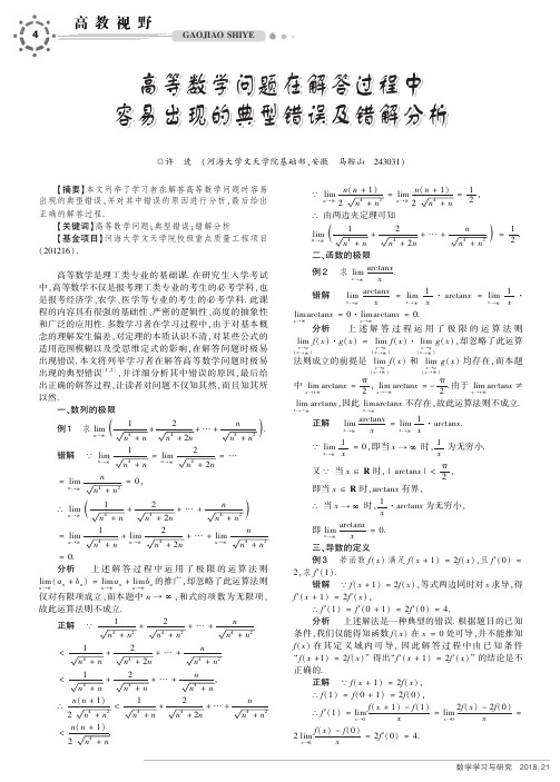 高等数学问题在解答过程中容易出现的典型错误及错解分析