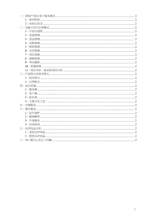 房地产项目应用方案框架