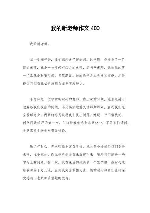 我的新老师作文400