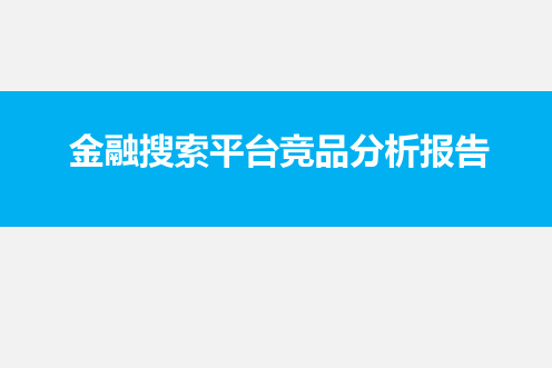 金融搜索平台竞品分析报告