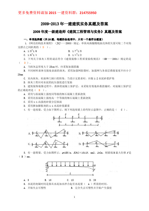 2009-2013一建建筑真题及解析介绍