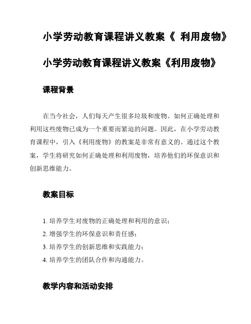 小学劳动教育课程讲义教案《 利用废物》