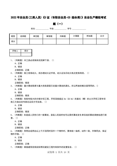 2022年安全员(三类人员)《C证 (专职安全员-C3 综合类)》安全生产模拟考试题(三)