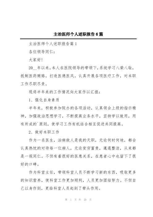 主治医师个人述职报告6篇