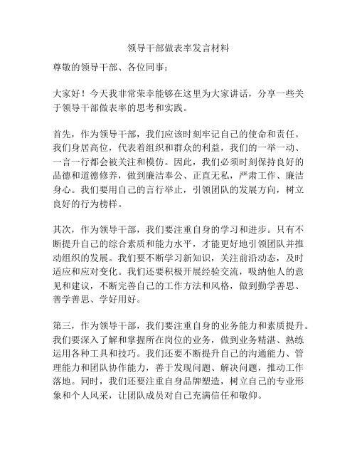 领导干部做表率发言材料