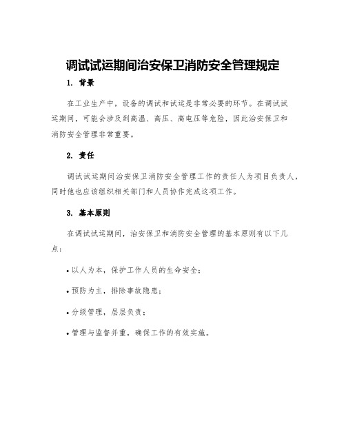 调试试运期间治安保卫消防安全管理规定