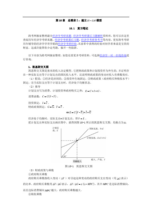 曼昆《宏观经济学》(第6、7版)笔记(第10章  总需求Ⅰ：建立IS-LM模型)