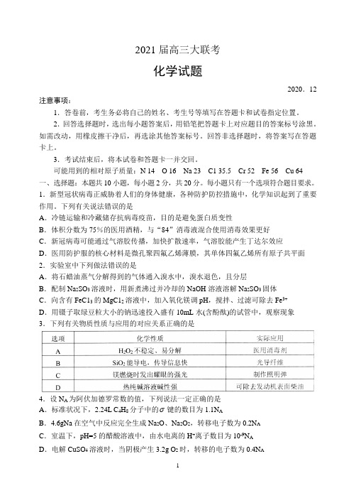 山东省中学联盟2021届高三上学期12月大联考化学试题 含答案