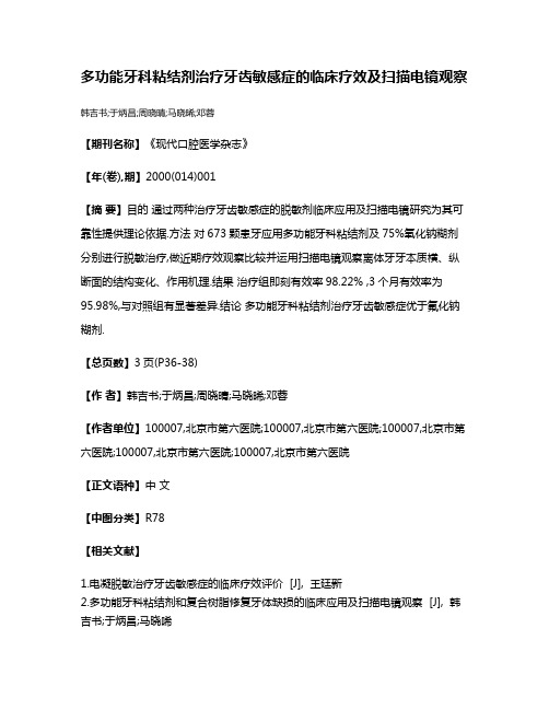 多功能牙科粘结剂治疗牙齿敏感症的临床疗效及扫描电镜观察