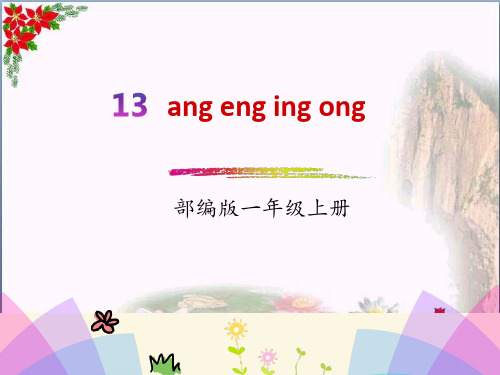 汉语拼音.ang eng ing ong人教(部编版)优秀课件