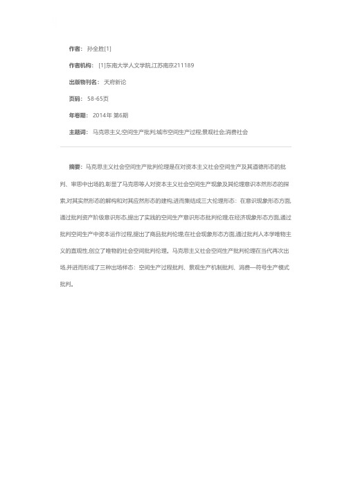 马克思主义社会空间生产批判的伦理形态