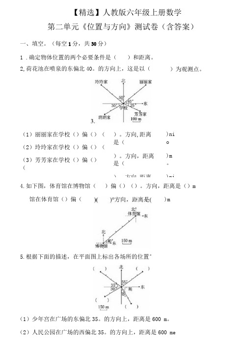 【精选】人教版六年级上册数学第二单元《位置与方向》练习题测试卷(含答案)