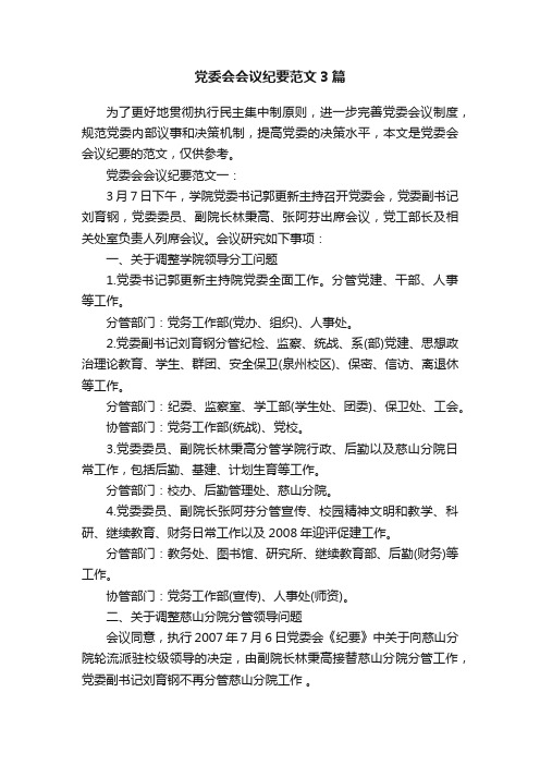 党委会会议纪要范文3篇