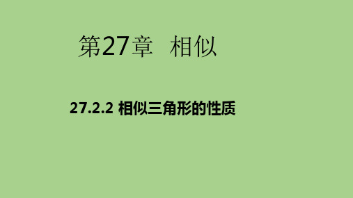 人教版九年级数学下册《27.2.2 相似三角形的性质》优质课件