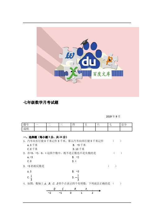 华东师大版七年级数学：月考试卷及答案