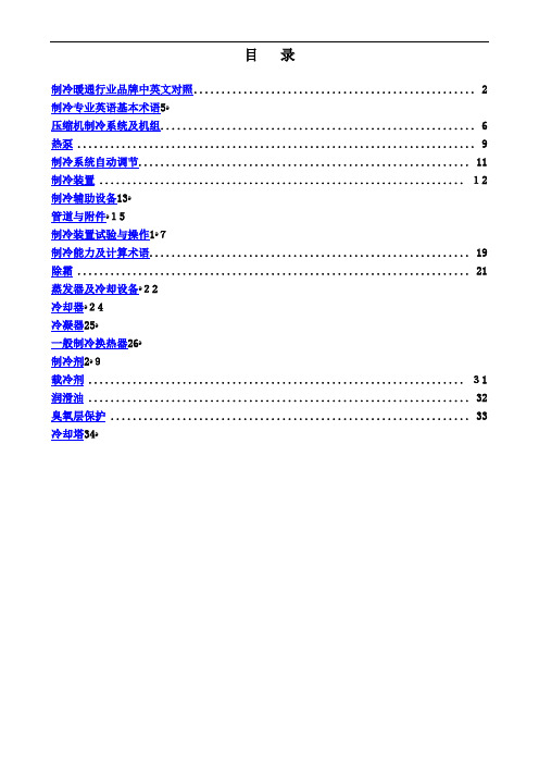 制冷专业英语