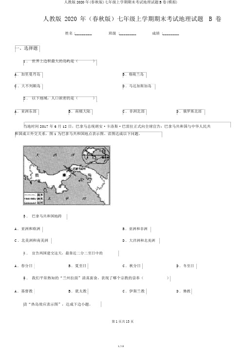 人教版2020年(春秋版)七年级上学期期末考试地理试题B卷(模拟)