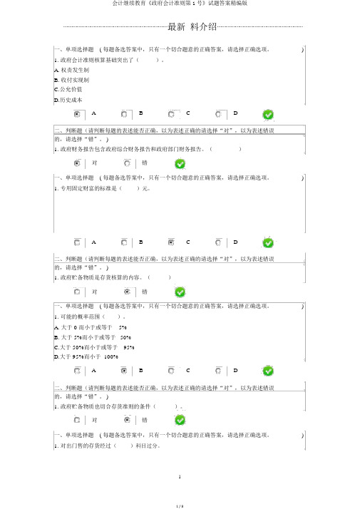 会计继续教育《政府会计准则第1号》试题答案精编版