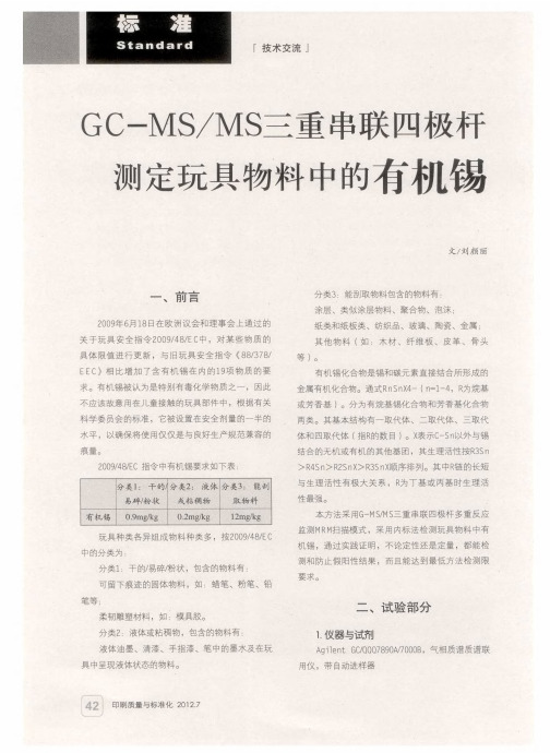 GC-MS／MS三重串联四极杆测定玩具物料中的有机锡